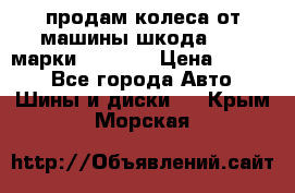 продам колеса от машины шкода 2008 марки mishlen › Цена ­ 2 000 - Все города Авто » Шины и диски   . Крым,Морская